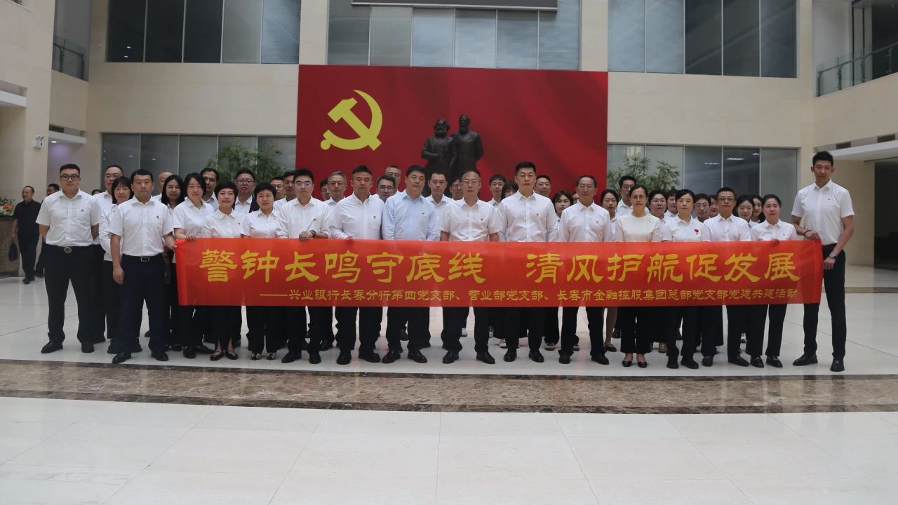 黑料网
携手兴业银行长春分行开展支部共建